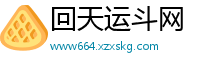 回天运斗网